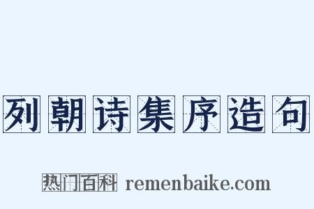 列朝诗集序造句是什么意思的图片